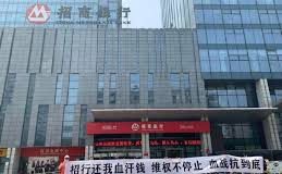 新高地TV:招商银行遭储户上门维权,银行倒闭潮决非空穴来风