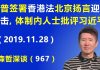 江森哲:川普签署《香港法》北京扬言“迎头痛击”,体制内人士大胆批评习近平.