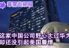 华尔街网报:这家中国公司以华为为榜样,因低调还没引起美国关注
