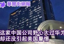 华尔街网报:这家中国公司以华为为榜样,因低调还没引起美国关注
