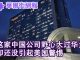 华尔街网报:这家中国公司以华为为榜样,因低调还没引起美国关注