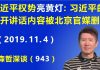 江森哲:习近平的权势“亮黄灯”:习近平的公开讲话内容居然被北京官媒删掉