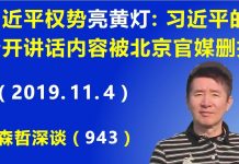 江森哲:习近平的权势“亮黄灯”:习近平的公开讲话内容居然被北京官媒删掉