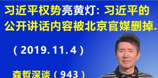 江森哲:习近平的权势“亮黄灯”:习近平的公开讲话内容居然被北京官媒删掉