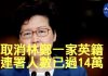 大纪元:要求英國內政部取消林鄭月娥一家人英國籍連署人數已超過14萬
