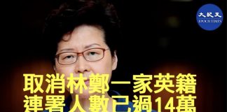 大纪元:要求英國內政部取消林鄭月娥一家人英國籍連署人數已超過14萬