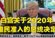 金牌资讯网 TV:白宫发布美国2020难民准入分配计划