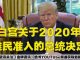 金牌资讯网 TV:白宫发布美国2020难民准入分配计划