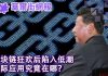 华尔街网报:区块链是泡沫吗?
