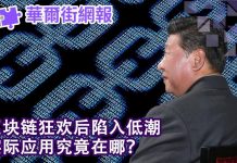 华尔街网报:区块链是泡沫吗?