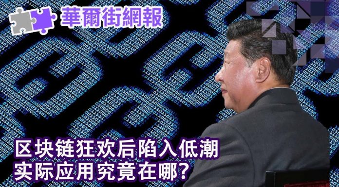 华尔街网报:区块链是泡沫吗?