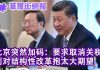 华尔街网报:中共又临时加码:取消关税,否则习近平不来美国;北京官员放话:别对结构性改革抱希望