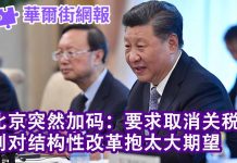 华尔街网报:中共又临时加码:取消关税,否则习近平不来美国;北京官员放话:别对结构性改革抱希望
