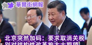 华尔街网报:中共又临时加码:取消关税,否则习近平不来美国;北京官员放话:别对结构性改革抱希望