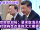 华尔街网报:中共又临时加码:取消关税,否则习近平不来美国;北京官员放话:别对结构性改革抱希望