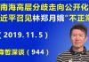 江森哲:中南海高层分歧走向公开化? 习近平突然召见香港特首林郑月娥“不正常”.