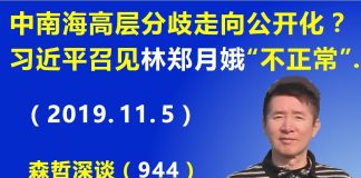 江森哲:中南海高层分歧走向公开化? 习近平突然召见香港特首林郑月娥“不正常”.