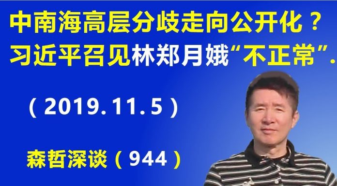 江森哲:中南海高层分歧走向公开化? 习近平突然召见香港特首林郑月娥“不正常”.