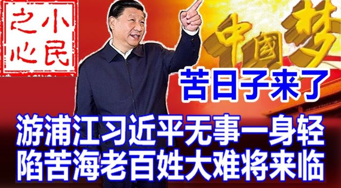 小民之心:四中全会有一个重要的标志:疯狂的习近平时代真的开始了