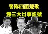 新唐人:香港警隊已出現多個出事訊號,大批警員已禁止出境