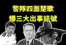 新唐人:香港警隊已出現多個出事訊號,大批警員已禁止出境