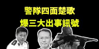 新唐人:香港警隊已出現多個出事訊號,大批警員已禁止出境