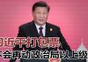 明镜:习近平四中全会打包票:政治局以上级别不会再有事;纽时:北京或在香港恢复煽动颠覆国家罪
