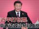明镜:习近平四中全会打包票:政治局以上级别不会再有事;纽时:北京或在香港恢复煽动颠覆国家罪