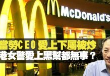 杰斯:麥當勞CEO愛上下屬被炒 香港女差人愛上黑幫就無事?