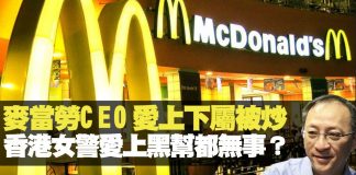 杰斯:麥當勞CEO愛上下屬被炒 香港女差人愛上黑幫就無事?