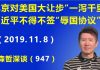 江森哲:北京终于对美国大让步“一泻千里”,习近平不得不签“辱国协议”