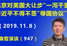 江森哲:北京终于对美国大让步“一泻千里”,习近平不得不签“辱国协议”
