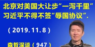 江森哲:北京终于对美国大让步“一泻千里”,习近平不得不签“辱国协议”