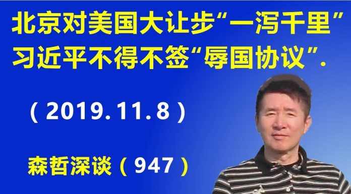 江森哲:北京终于对美国大让步“一泻千里”,习近平不得不签“辱国协议”