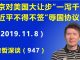 江森哲:北京终于对美国大让步“一泻千里”,习近平不得不签“辱国协议”