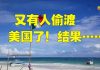 金牌资讯网 TV:美国ICE逮捕6名中国偷渡客