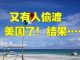 金牌资讯网 TV:美国ICE逮捕6名中国偷渡客