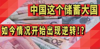 太阳财富:中国已从储蓄大国变成了世界负债大国