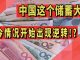 太阳财富:中国已从储蓄大国变成了世界负债大国