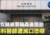 大纪元:少女被港警輪姦後墮胎 爆料醫師遭滅口恐嚇