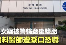 大纪元:少女被港警輪姦後墮胎 爆料醫師遭滅口恐嚇