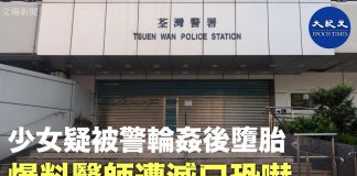大纪元:少女被港警輪姦後墮胎 爆料醫師遭滅口恐嚇