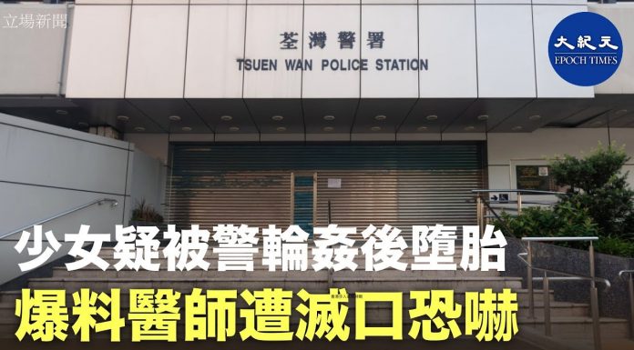 大纪元:少女被港警輪姦後墮胎 爆料醫師遭滅口恐嚇