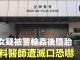 大纪元:少女被港警輪姦後墮胎 爆料醫師遭滅口恐嚇