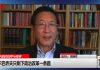 程晓农:中国政府花钱买稳定,经济下行早晚重蹈苏联覆辙