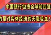 太阳财富:中国银行包揽全球前四强?靠的是对实体经济的无耻吸血!