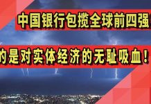 太阳财富:中国银行包揽全球前四强?靠的是对实体经济的无耻吸血!