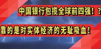 太阳财富:中国银行包揽全球前四强?靠的是对实体经济的无耻吸血!