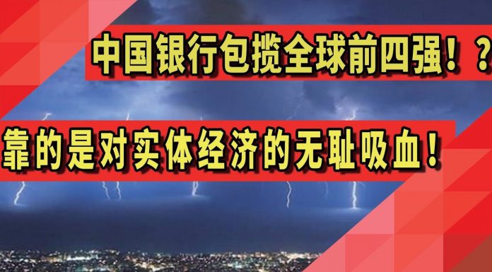 太阳财富:中国银行包揽全球前四强?靠的是对实体经济的无耻吸血!