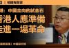 杨建利:习近平坐等香港局势恶化,港人应时刻准备革命